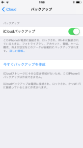 iCloudバックアップ画面