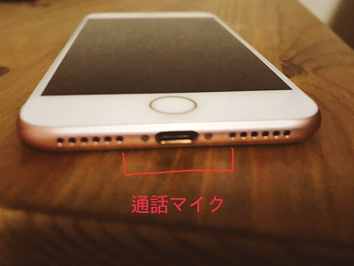 iPhone2016年モデル以降のマイクの位置