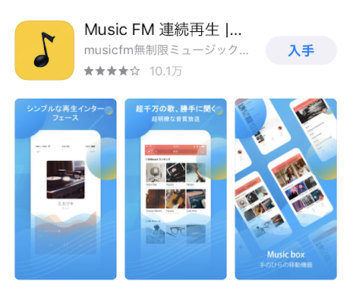 MusicFMダウンロード