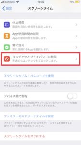 設定コンテンツとプライバシーの制限